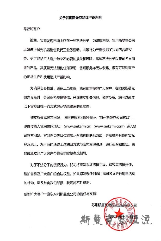 關(guān)于冒用斯曼克品牌嚴(yán)正聲明