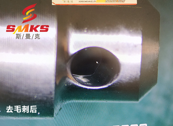 來，看看這個小零件用磨粒流去毛刺的效果！