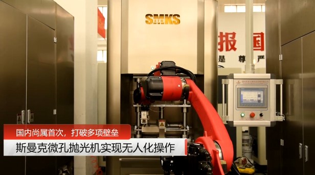 牛！斯曼克磨粒流微孔拋光機(jī)實(shí)現(xiàn)自動(dòng)化生產(chǎn)，并打破多項(xiàng)技術(shù)壁壘！