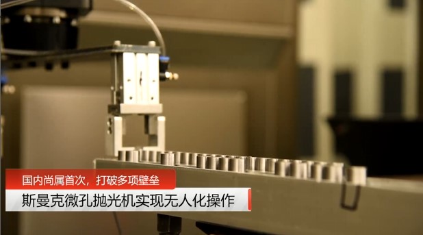牛！斯曼克磨粒流微孔拋光機(jī)實(shí)現(xiàn)自動(dòng)化生產(chǎn)，并打破多項(xiàng)技術(shù)壁壘！