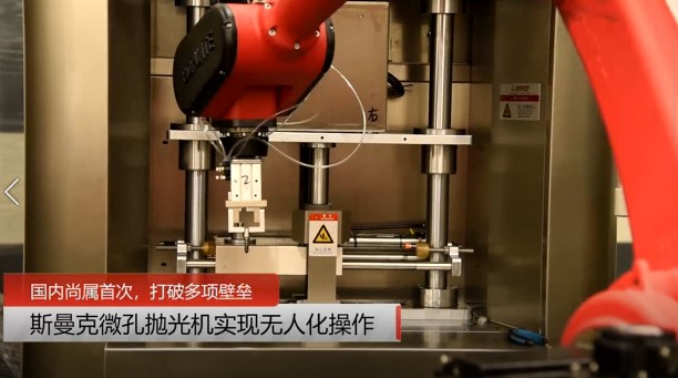 牛！斯曼克磨粒流微孔拋光機(jī)實(shí)現(xiàn)自動(dòng)化生產(chǎn)，并打破多項(xiàng)技術(shù)壁壘！