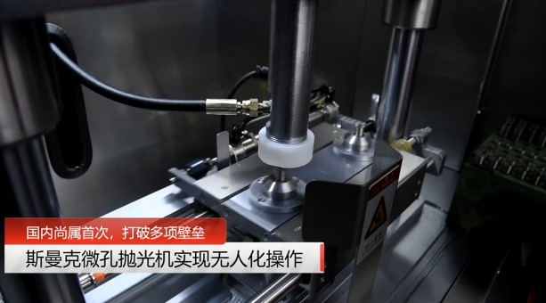 牛！斯曼克磨粒流微孔拋光機(jī)實(shí)現(xiàn)自動(dòng)化生產(chǎn)，并打破多項(xiàng)技術(shù)壁壘！