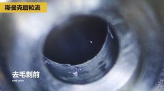 內(nèi)孔去毛刺，當(dāng)然用磨粒流啊！