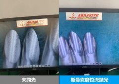 針管內壁拋光，磨粒流拋光前后對比