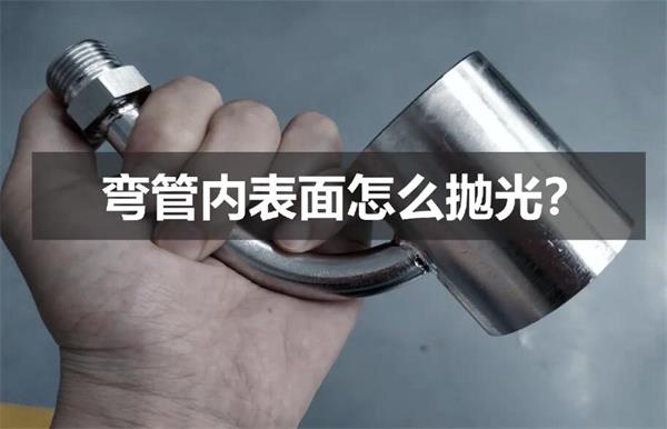 彎管內(nèi)壁拋光，還是磨粒流好使！