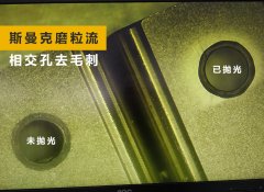 如何去除小孔相交處毛刺？答案來(lái)了！