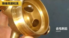 用磨粒流不怕劃傷，銅三通交叉孔去毛刺