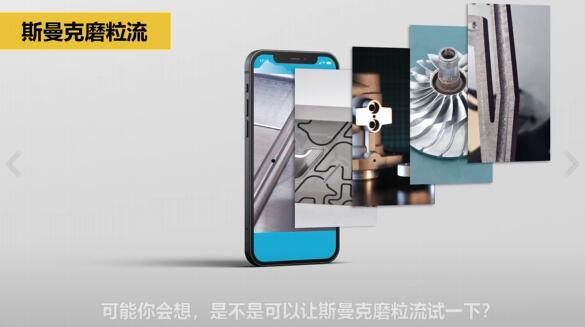 斯曼克磨粒流，不只是磨粒流！