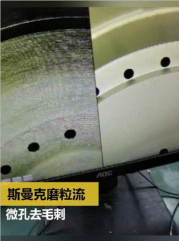放電及鉆孔后，微小孔去毛刺及拋光