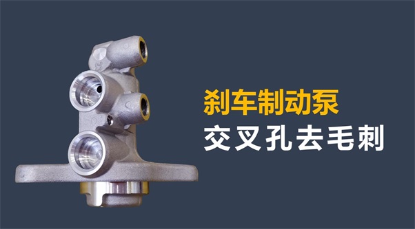剎車制動泵內(nèi)孔毛刺清理，看高速磨粒流的