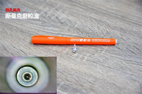 再次打破壟斷，斯曼克突破0.08mm微孔拋光！