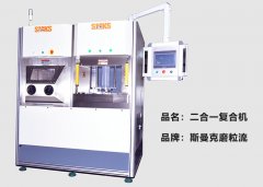 斯曼克推出復合機，磨粒流及液態(tài)磨料高速磨粒流二合一！