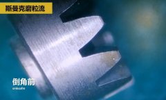 精密小齒輪拋光去毛刺，用斯曼克磨粒流工藝去毛刺并倒角