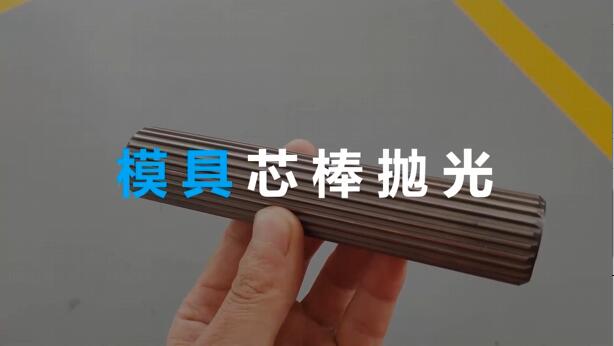 <a href='http://m.gneehy.com' target='_blank'><u>流體拋光機(jī)</u></a>在模具芯棒拋光方面的應(yīng)用