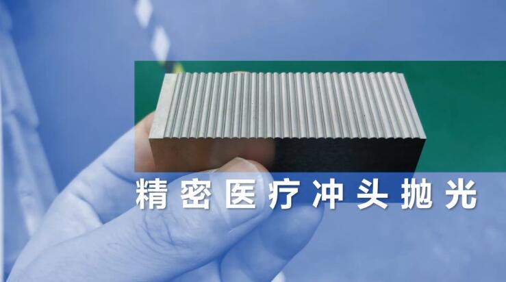 精密醫(yī)療沖頭拋光，鏡面效果只需幾分鐘！