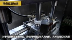 微孔拋光、去毛刺以及拓流量，斯曼克磨粒流給出解決方案