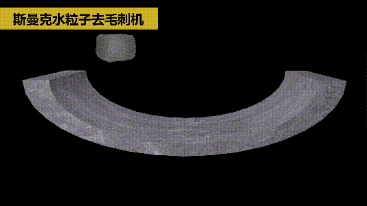 斯曼克磨粒流推出水粒子<a href='http://m.gneehy.com' target='_blank'><u>去毛刺機(jī)</u></a>！