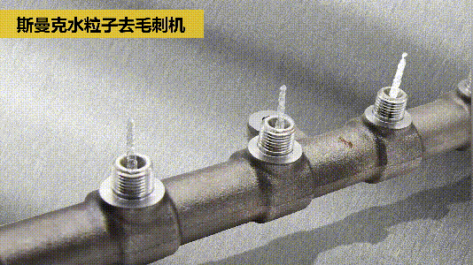 斯曼克磨粒流推出水粒子去毛刺機！