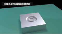 雕刻模具鏡面噴射拋光，斯曼克磨粒流效果評(píng)測(cè)！