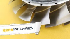  3D打印葉片拋光，現(xiàn)在都在用斯曼克磨粒流拋光 