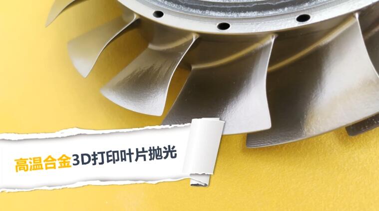 3D打印葉片拋光，現(xiàn)在都在用斯曼克磨粒流拋光