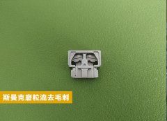  電子零件復雜內(nèi)腔去毛刺！ 