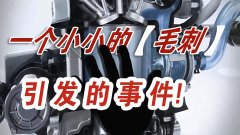  一個小小的汽車零件毛刺，讓一汽大眾召回20萬輛汽車？ 