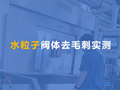 水粒子去毛刺機(jī)用于液壓閥體交叉孔去毛刺！