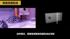 流體拋光機處理內(nèi)孔毛刺的優(yōu)勢有哪些？