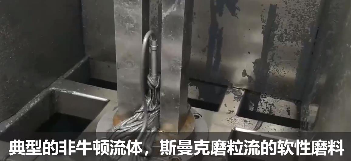 典型的非牛頓流體，斯曼克流體拋光磨料