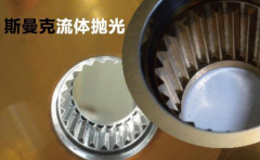 粉末冶金件拋光，顯著降低粗糙度的流體拋光工藝！