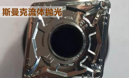 粉末冶金件拋光，顯著降低粗糙度的流體拋光工藝！